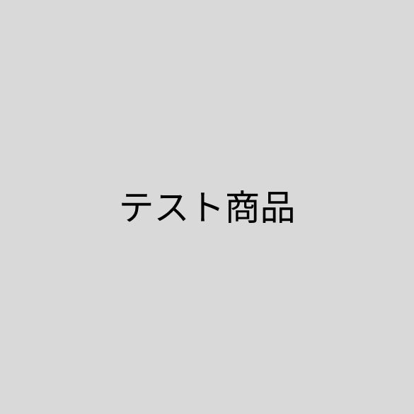 テスト商品（購入不可）